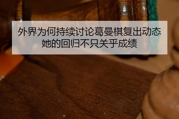 wai-jie-wei-he-chi-xu-tao-lun-ge-man-qi-fu-chu-dong-tai-ta-de-hui-gui-bu-zhi-guan-hu-cheng-ji-2-633.jpg